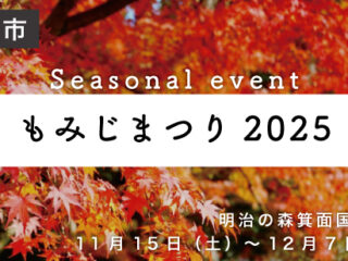 明治の森箕面国定公園 もみじまつり2025