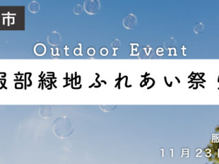 服部緑地ふれあい祭り