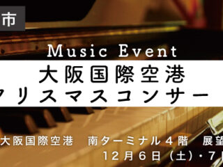 大阪国際空港 クリスマスコンサート