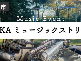 ESAKAミュージックストリート