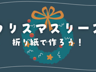 クリスマスリースの話｜折り紙リースの作り方