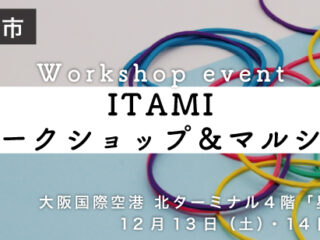 ITAMIワークショップ＆マルシェ