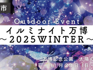 イルミナイト万博〜2025WINTER〜