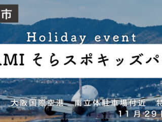 ITAMIそらスポキッズパーク