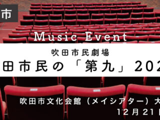 吹田市民の「第九」2025