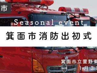 箕面市消防出初式