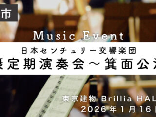 北摂定期演奏会～箕面公演～