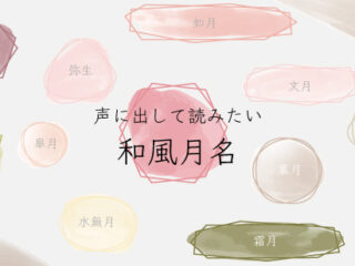 声に出して読みたい「和風月名」