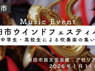 池田市ウインドフェスティバル ～中学生・高校生による吹奏楽の集い～