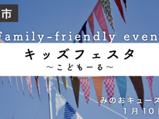 キッズフェスタ　～こどもーる～