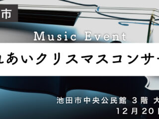 ふれあいクリスマスコンサート