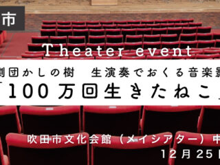 生演奏でおくる音楽影絵劇「100万回生きたねこ」