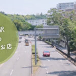 山田駅周辺のやさしいお店