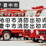 池田市消防出初式 ／ 豊中市消防出初式