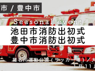 池田市消防出初式 ／ 豊中市消防出初式