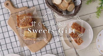 pickup-甘くて美味しいスイーツギフト
