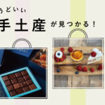 ちょうどいい手土産が見つかるお店