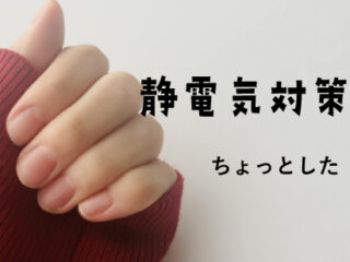 静電気対策にちょっとした工夫