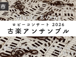 ロビーコンサート　古楽アンサンブル