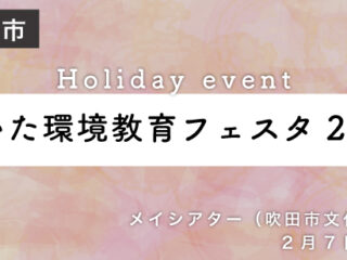 すいた環境教育フェスタ2026