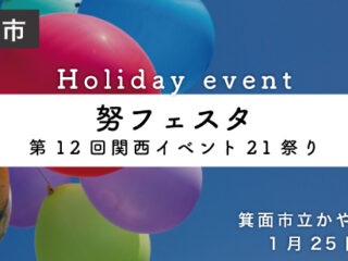 「努フェスタ」第12回関西イベント21祭り