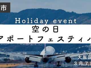 大阪国際空港　空の日エアポートフェスティバル