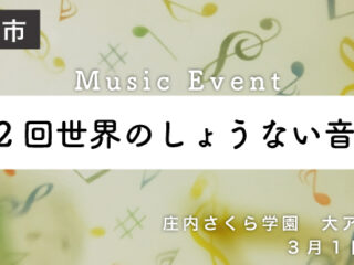 第12回世界のしょうない音楽祭