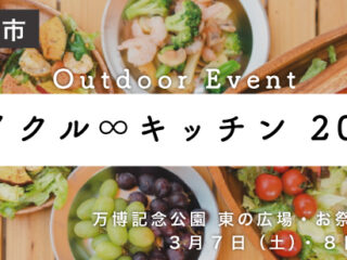 サイクル∞キッチン 2026