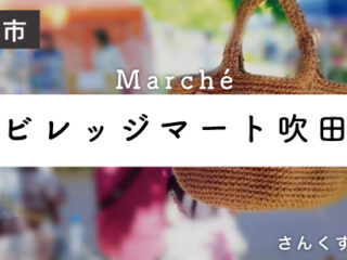 ビレッジマート吹田