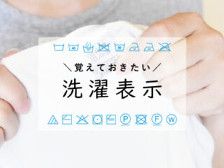 覚えておきたい「洗濯表示」の意味