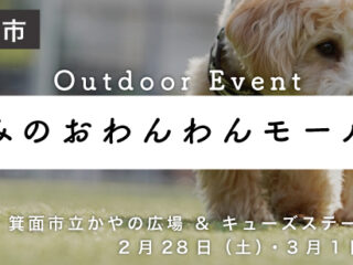 第12回 みのおわんわんモール