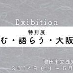 【特別展】たのしむ・語らう・大阪の書画