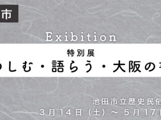 【特別展】たのしむ・語らう・大阪の書画