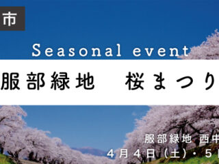 服部緑地　桜まつり