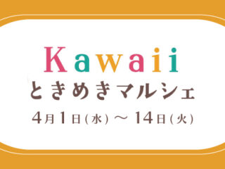 Kawaii ときめきマルシェ