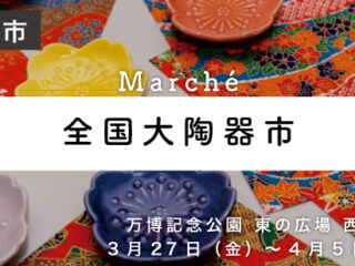 全国大陶器市