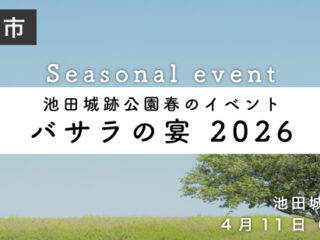 バサラの宴 2026