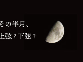 その半月、上弦？下弦？