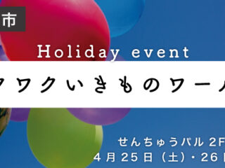 ワクワクいきものワールド