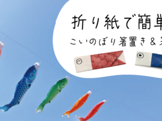 折り紙で簡単！こいのぼり箸置き＆箸袋