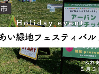 ふれあい緑地フェスティバル2026