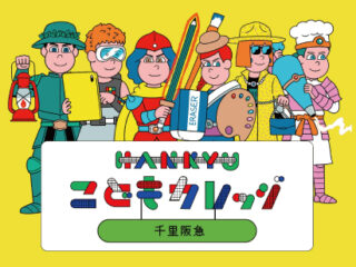 こどもカレッジ in 千里阪急