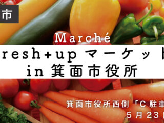 fresh+upマーケットin箕面市役所