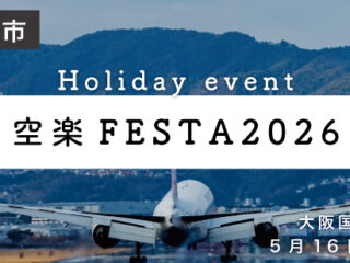 大阪国際空港　空楽FESTA2026