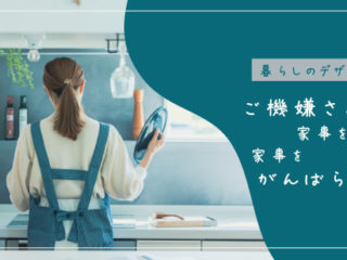 がんばらない。私をご機嫌にする家事