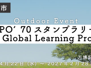 EXPO’70スタンプラリー＆EFE Global Learning Project