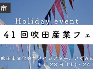 第41回吹田産業フェア