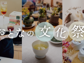 おとなの文化祭