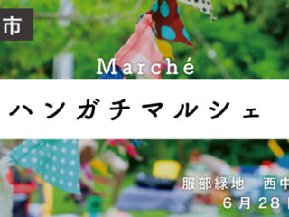 ハンガチマルシェ