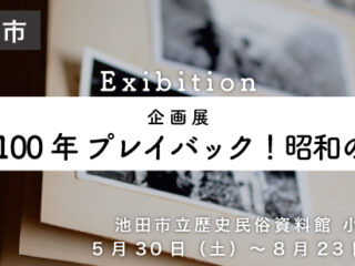 【企画展】昭和100年 プレイバック！昭和の池田